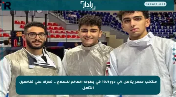 منتخب مصر يتأهل إلى دور الـ16 في بطولة العالم للسلاح.. تعرف على تفاصيل التأهل